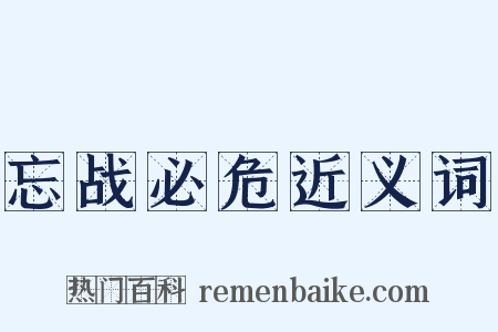 忘战必危近义词是什么意思的图片